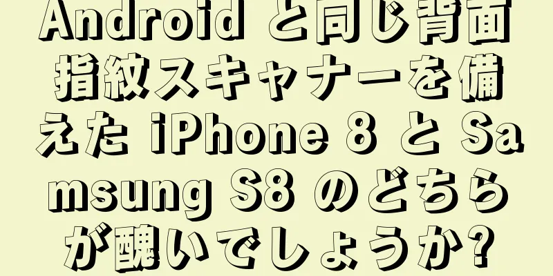 Android と同じ背面指紋スキャナーを備えた iPhone 8 と Samsung S8 のどちらが醜いでしょうか?