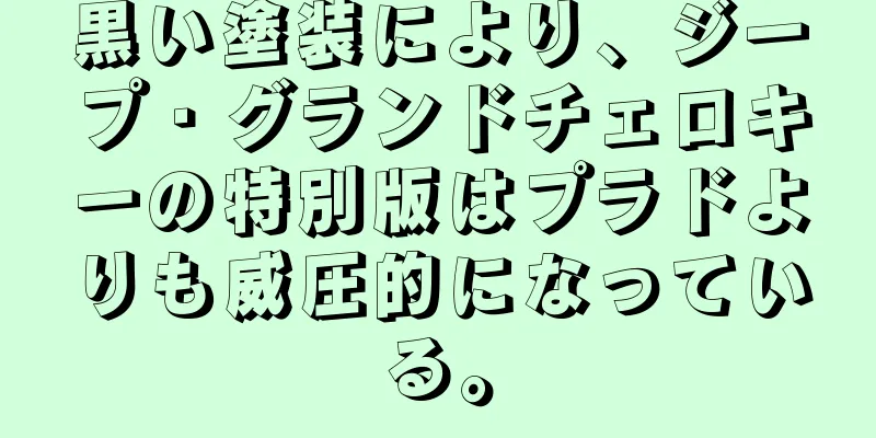 黒い塗装により、ジープ・グランドチェロキーの特別版はプラドよりも威圧的になっている。