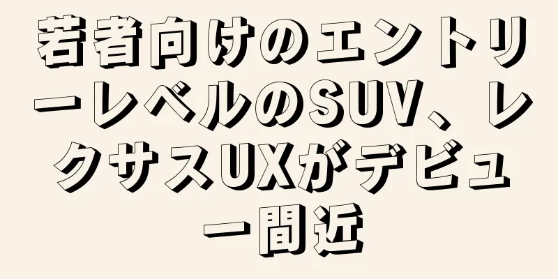 若者向けのエントリーレベルのSUV、レクサスUXがデビュー間近