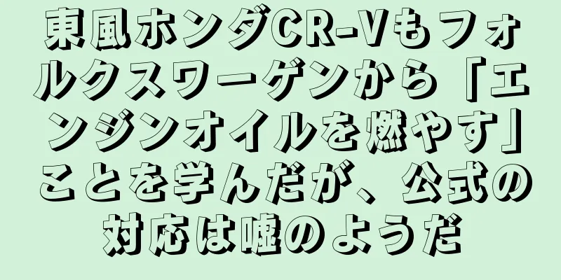 東風ホンダCR-Vもフォルクスワーゲンから「エンジンオイルを燃やす」ことを学んだが、公式の対応は嘘のようだ