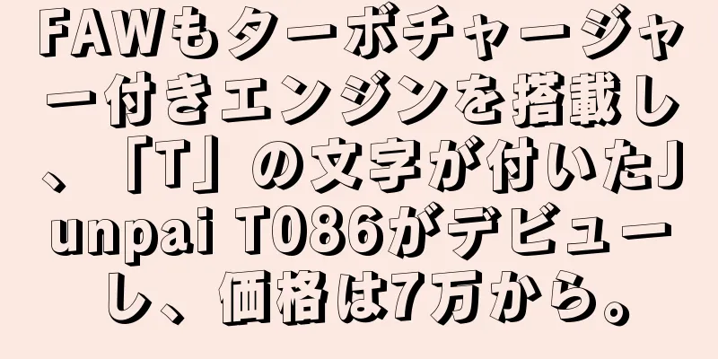 FAWもターボチャージャー付きエンジンを搭載し、「T」の文字が付いたJunpai T086がデビューし、価格は7万から。