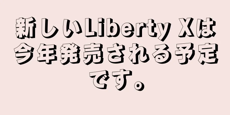 新しいLiberty Xは今年発売される予定です。