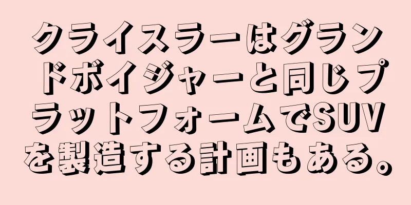 クライスラーはグランドボイジャーと同じプラットフォームでSUVを製造する計画もある。