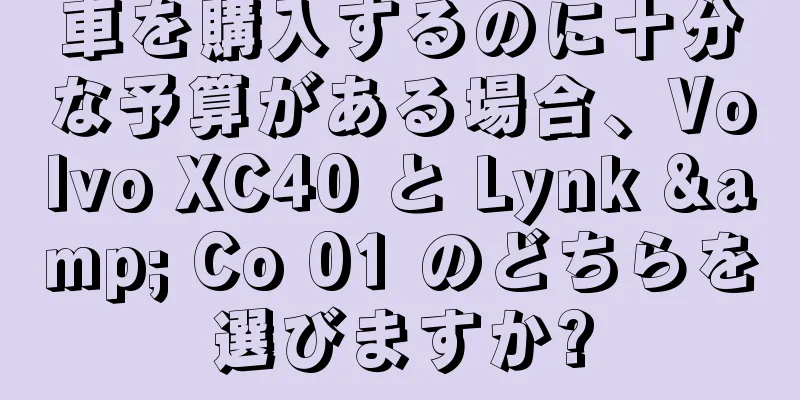 車を購入するのに十分な予算がある場合、Volvo XC40 と Lynk & Co 01 のどちらを選びますか?