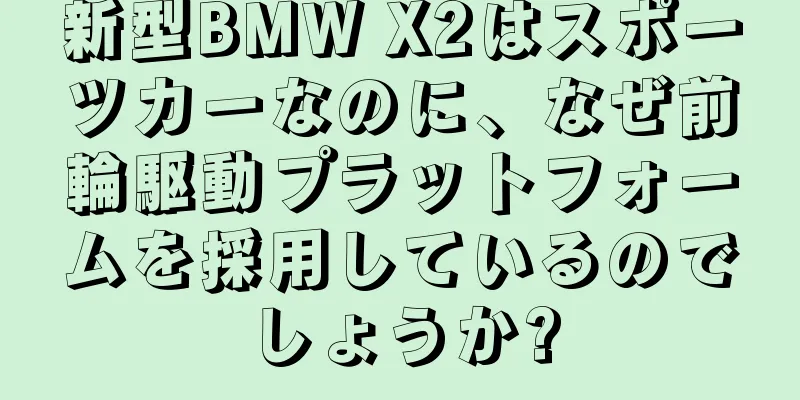 新型BMW X2はスポーツカーなのに、なぜ前輪駆動プラットフォームを採用しているのでしょうか?