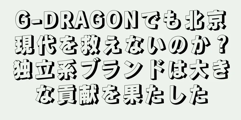 G-DRAGONでも北京現代を救えないのか？独立系ブランドは大きな貢献を果たした