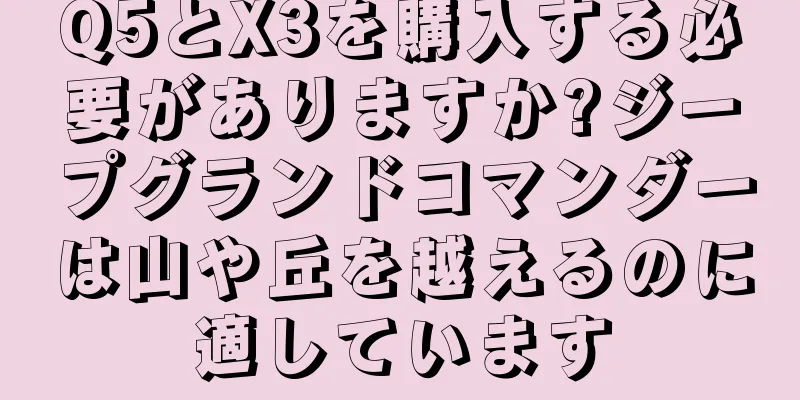 Q5とX3を購入する必要がありますか?ジープグランドコマンダーは山や丘を越えるのに適しています