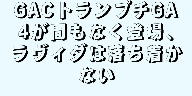 GACトランプチGA4が間もなく登場、ラヴィダは落ち着かない