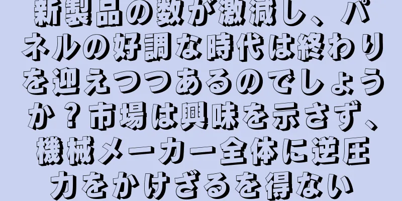 新製品の数が激減し、パネルの好調な時代は終わりを迎えつつあるのでしょうか？市場は興味を示さず、機械メーカー全体に逆圧力をかけざるを得ない