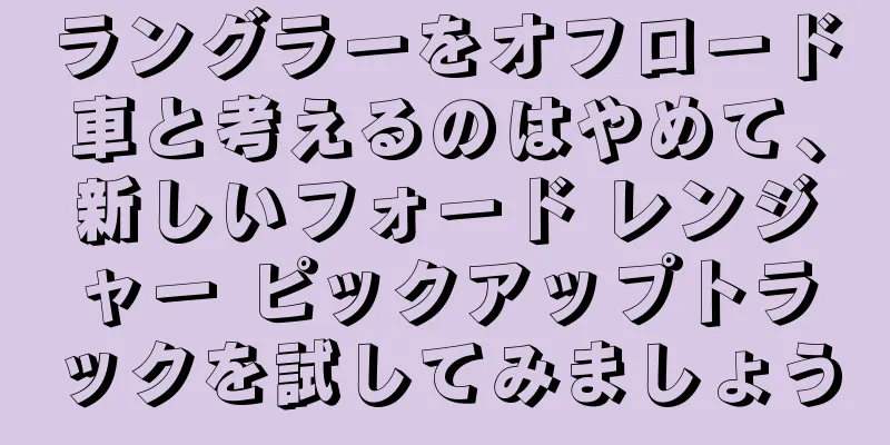 ラングラーをオフロード車と考えるのはやめて、新しいフォード レンジャー ピックアップトラックを試してみましょう