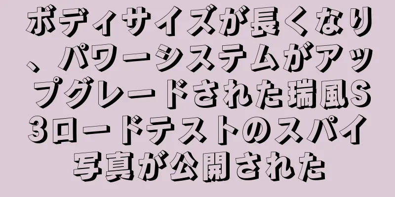 ボディサイズが長くなり、パワーシステムがアップグレードされた瑞風S3ロードテストのスパイ写真が公開された