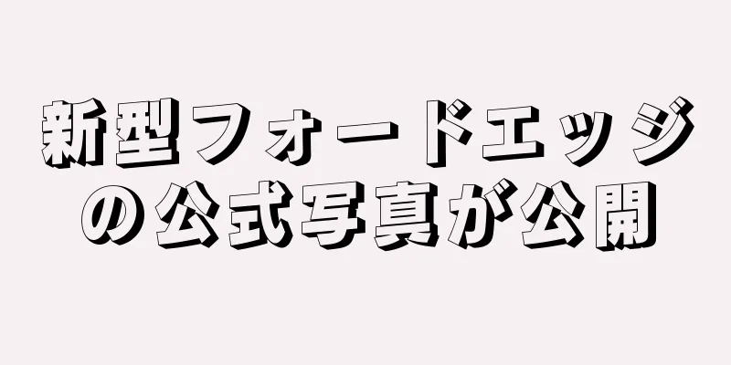 新型フォードエッジの公式写真が公開