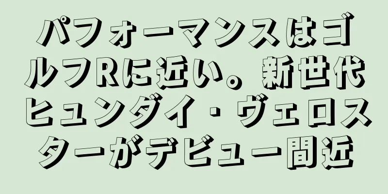 パフォーマンスはゴルフRに近い。新世代ヒュンダイ・ヴェロスターがデビュー間近