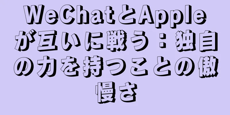 WeChatとAppleが互いに戦う：独自の力を持つことの傲慢さ