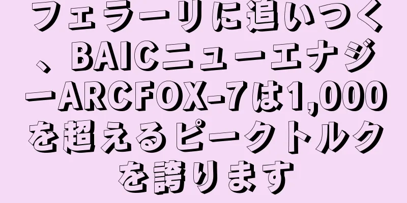 フェラーリに追いつく、BAICニューエナジーARCFOX-7は1,000を超えるピークトルクを誇ります
