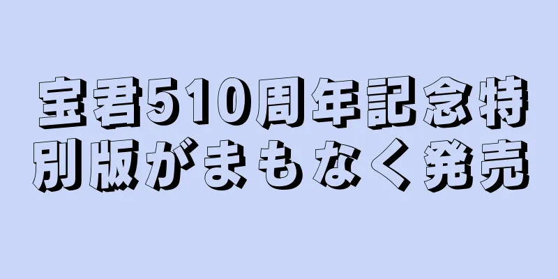 宝君510周年記念特別版がまもなく発売