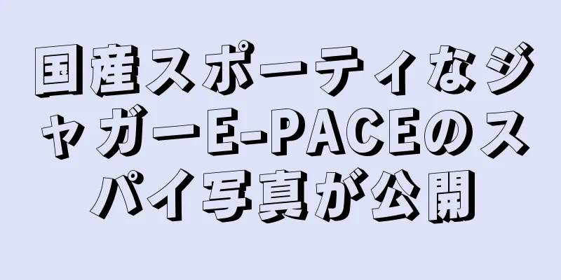 国産スポーティなジャガーE-PACEのスパイ写真が公開