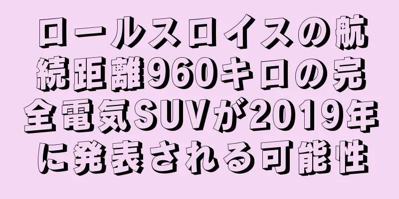 ロールスロイスの航続距離960キロの完全電気SUVが2019年に発表される可能性