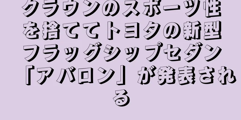 クラウンのスポーツ性を捨ててトヨタの新型フラッグシップセダン「アバロン」が発表される
