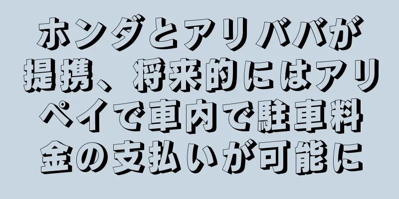 ホンダとアリババが提携、将来的にはアリペイで車内で駐車料金の支払いが可能に