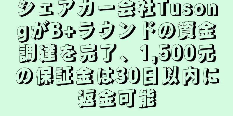 シェアカー会社TusongがB+ラウンドの資金調達を完了、1,500元の保証金は30日以内に返金可能