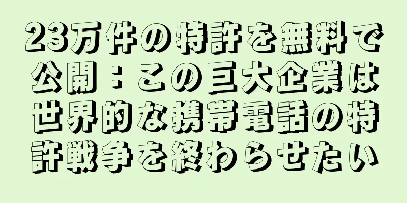 23万件の特許を無料で公開：この巨大企業は世界的な携帯電話の特許戦争を終わらせたい
