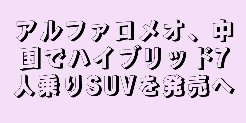 アルファロメオ、中国でハイブリッド7人乗りSUVを発売へ