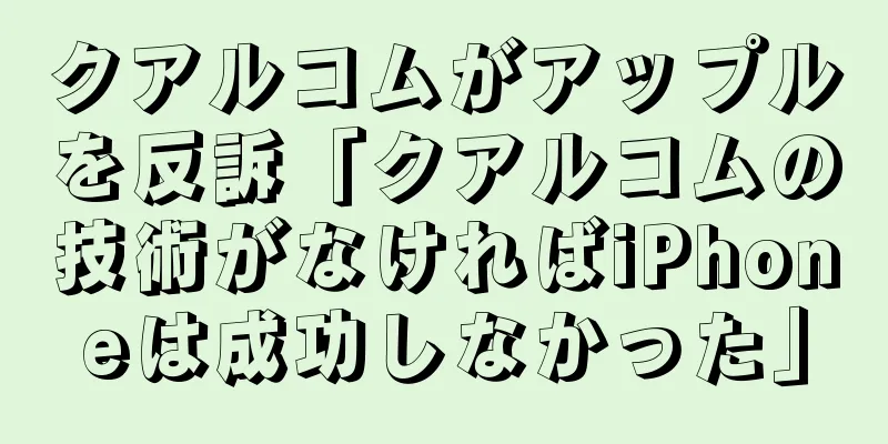 クアルコムがアップルを反訴「クアルコムの技術がなければiPhoneは成功しなかった」