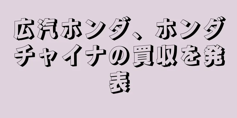 広汽ホンダ、ホンダチャイナの買収を発表