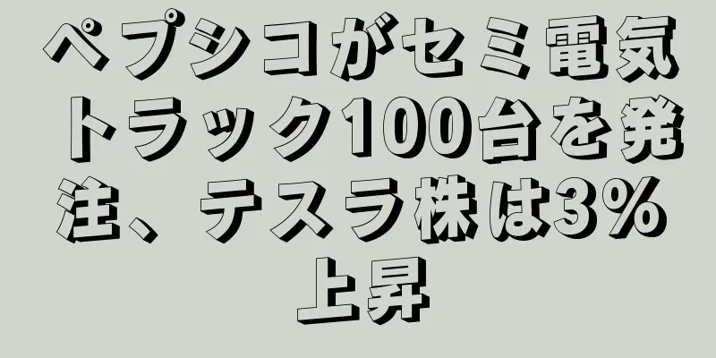 ペプシコがセミ電気トラック100台を発注、テスラ株は3%上昇