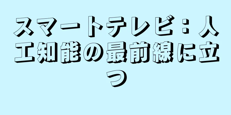 スマートテレビ：人工知能の最前線に立つ