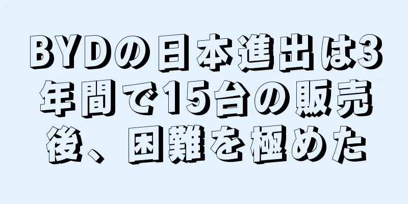 BYDの日本進出は3年間で15台の販売後、困難を極めた