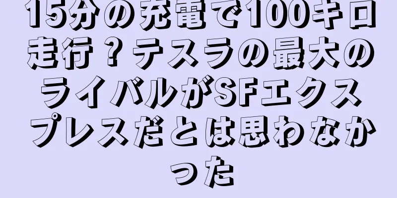 15分の充電で100キロ走行？テスラの最大のライバルがSFエクスプレスだとは思わなかった
