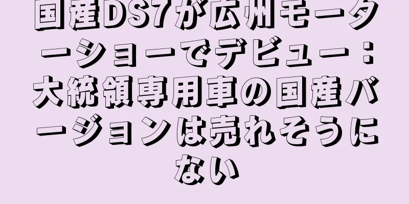 国産DS7が広州モーターショーでデビュー：大統領専用車の国産バージョンは売れそうにない