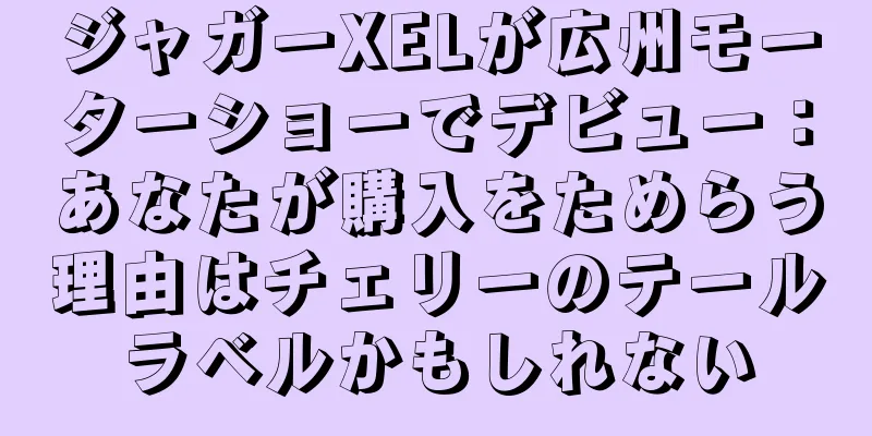 ジャガーXELが広州モーターショーでデビュー：あなたが購入をためらう理由はチェリーのテールラベルかもしれない