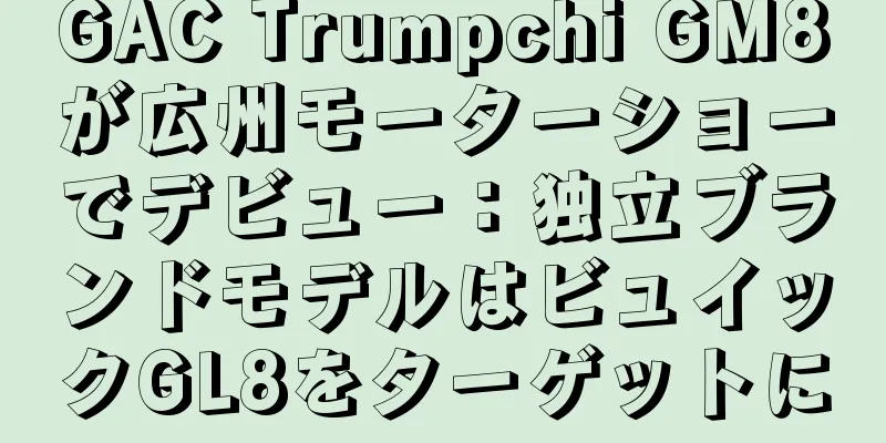 GAC Trumpchi GM8が広州モーターショーでデビュー：独立ブランドモデルはビュイックGL8をターゲットに