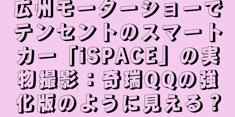 広州モーターショーでテンセントのスマートカー「iSPACE」の実物撮影：奇瑞QQの強化版のように見える？