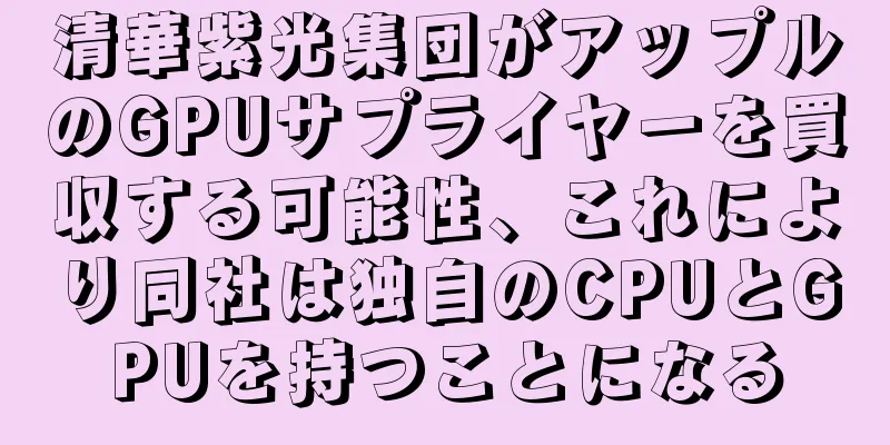清華紫光集団がアップルのGPUサプライヤーを買収する可能性、これにより同社は独自のCPUとGPUを持つことになる