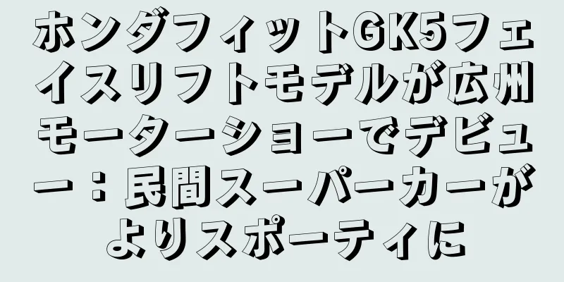 ホンダフィットGK5フェイスリフトモデルが広州モーターショーでデビュー：民間スーパーカーがよりスポーティに