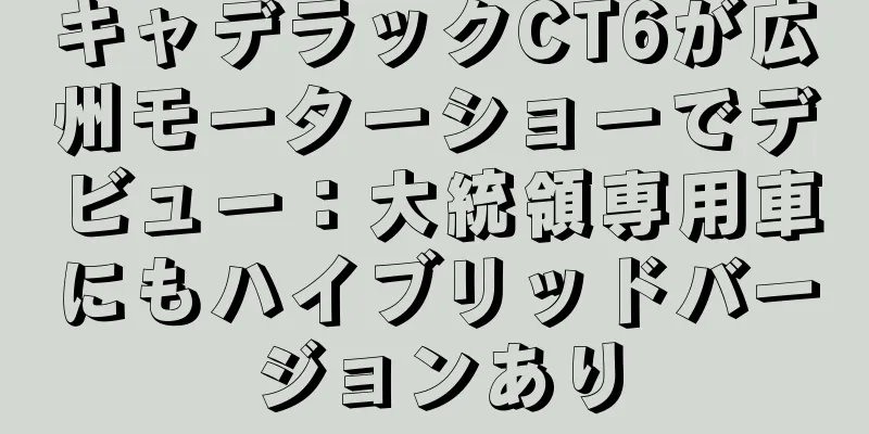 キャデラックCT6が広州モーターショーでデビュー：大統領専用車にもハイブリッドバージョンあり