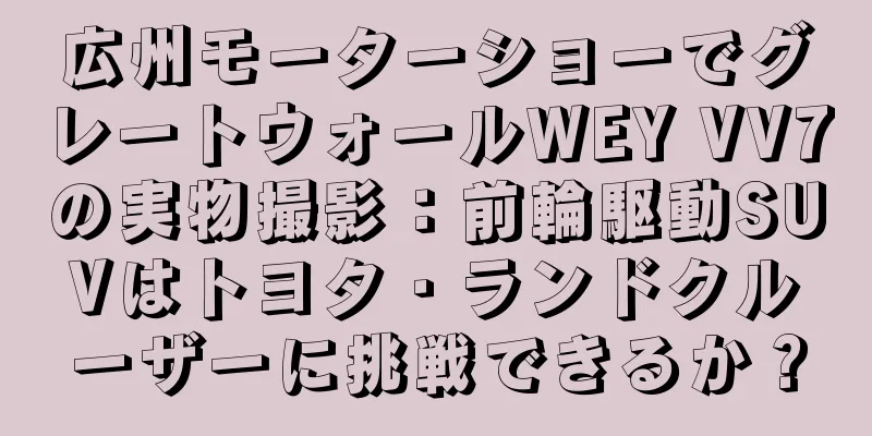 広州モーターショーでグレートウォールWEY VV7の実物撮影：前輪駆動SUVはトヨタ・ランドクルーザーに挑戦できるか？