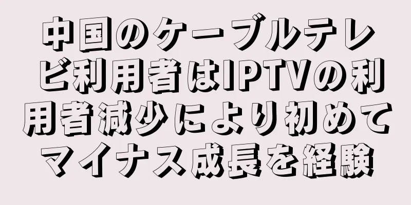 中国のケーブルテレビ利用者はIPTVの利用者減少により初めてマイナス成長を経験