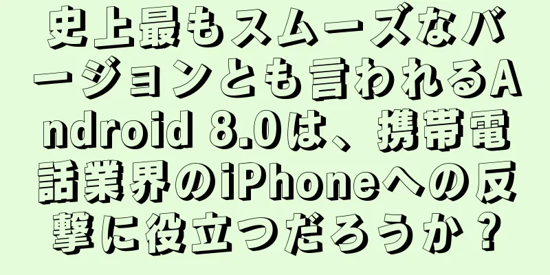 史上最もスムーズなバージョンとも言われるAndroid 8.0は、携帯電話業界のiPhoneへの反撃に役立つだろうか？