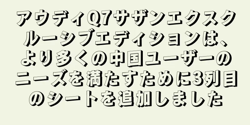 アウディQ7サザンエクスクルーシブエディションは、より多くの中国ユーザーのニーズを満たすために3列目のシートを追加しました