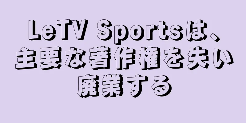 LeTV Sportsは、主要な著作権を失い廃業する