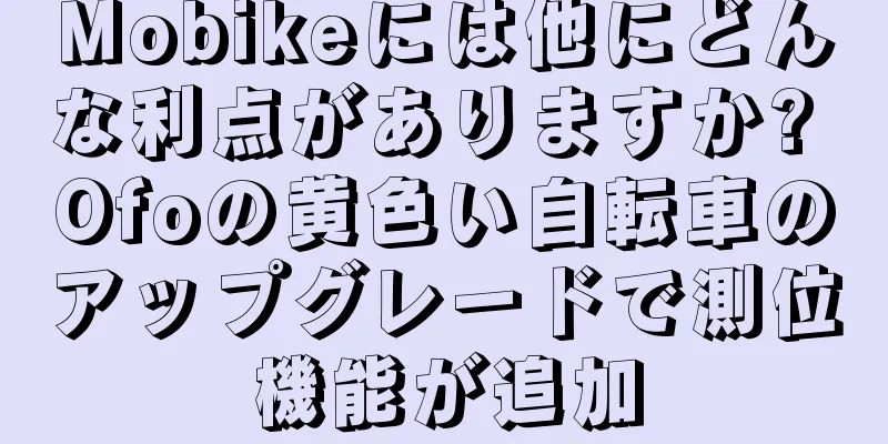 Mobikeには他にどんな利点がありますか? Ofoの黄色い自転車のアップグレードで測位機能が追加