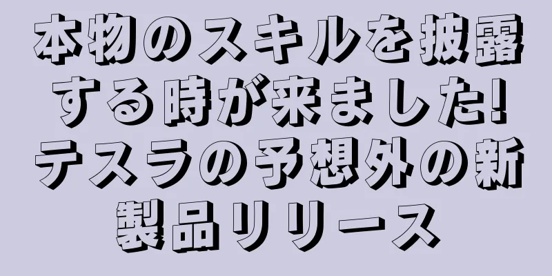 本物のスキルを披露する時が来ました!テスラの予想外の新製品リリース