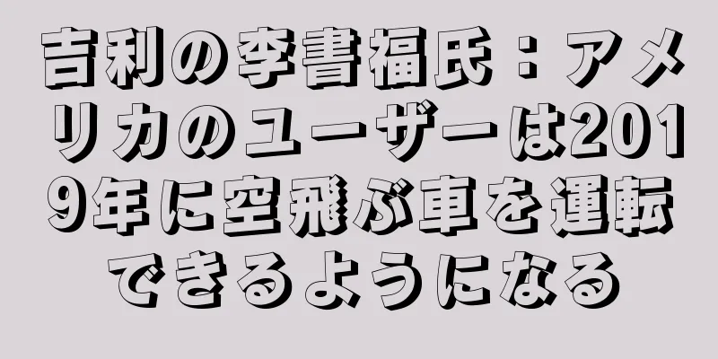 吉利の李書福氏：アメリカのユーザーは2019年に空飛ぶ車を運転できるようになる
