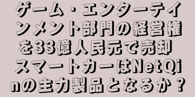 ゲーム・エンターテインメント部門の経営権を33億人民元で売却 スマートカーはNetQinの主力製品となるか？