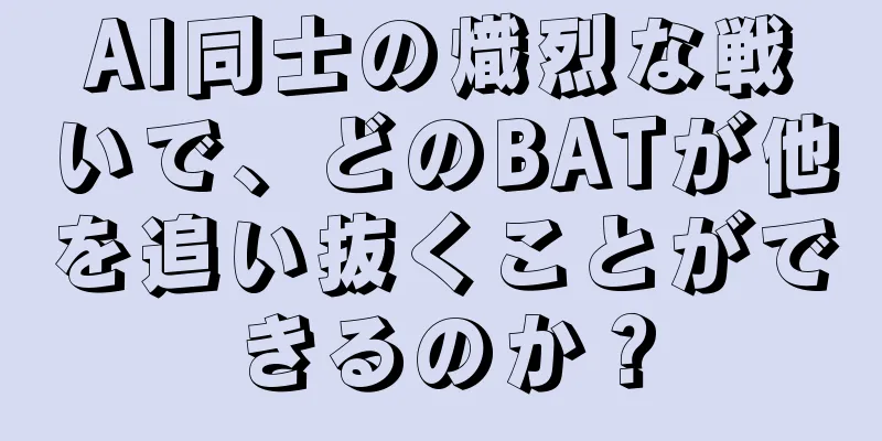 AI同士の熾烈な戦いで、どのBATが他を追い抜くことができるのか？